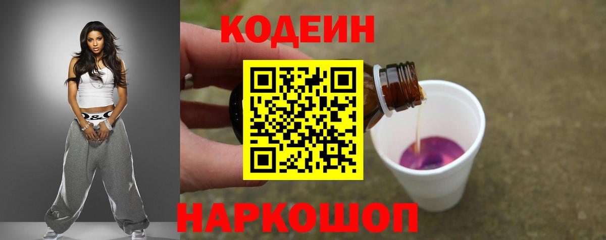 Узловая  Codein Purple Drank  Кодеин напиток Lean (лин)  Вход с VPN 
